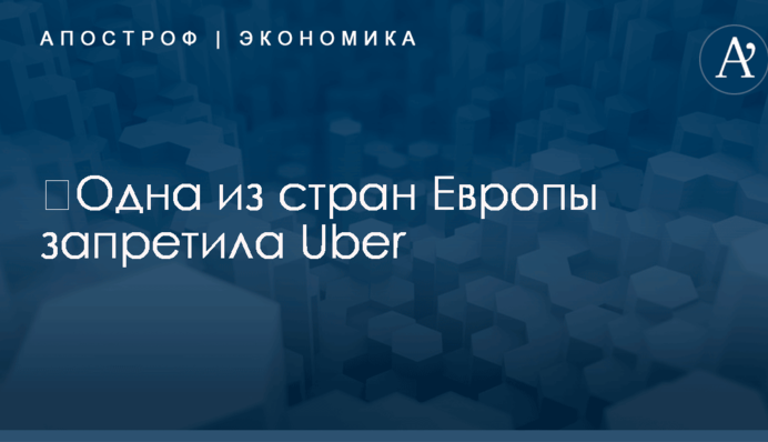 ​Одна из стран Европы запретила Uber