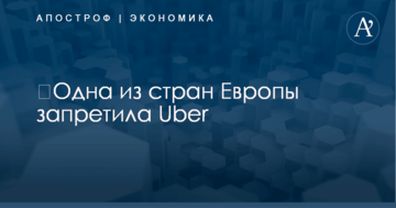 ​Одна из стран Европы запретила Uber