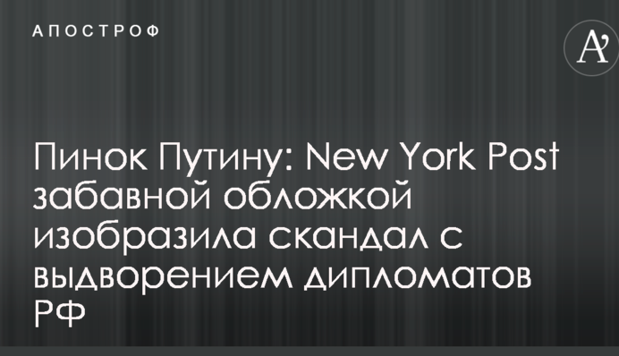 Стусан Путіну: New York Post кумедною обкладинкою зобразила скандал з видворенням дипломатів РФ