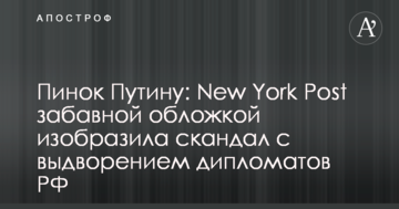 Стусан Путіну: New York Post кумедною обкладинкою зобразила скандал з видворенням дипломатів РФ