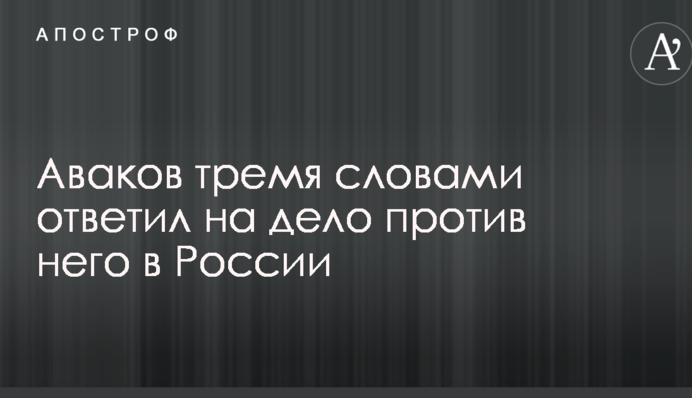 Аваков трьома словами відповів на справу проти нього в Росії