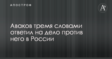 Аваков трьома словами відповів на справу проти нього в Росії