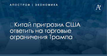 ​Китай пригрозил США ответить на торговые ограничения Трампа