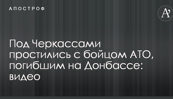 Під Черкасами попрощалися з бійцем АТО, загиблим на Донбасі: опубліковано відео