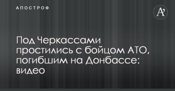 Під Черкасами попрощалися з бійцем АТО, загиблим на Донбасі: опубліковано відео
