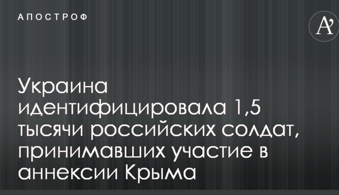 Україна ідентифікувала 1,5 тисячі російських солдатів, які брали участь у анексії Криму