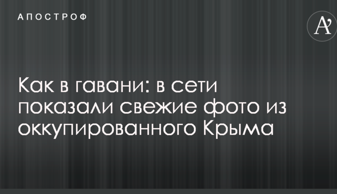 Як в гавані: в мережі показали свіжі фото з окупованого Криму