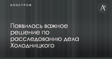 Появилось важное решение по расследованию дела Холодницкого