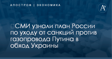 ​СМИ узнали план России по уходу от санкций против газопровода Путина в обход Украины