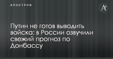 Путін не готовий виводити війська: в Росії озвучили свіжий прогноз по Донбасу