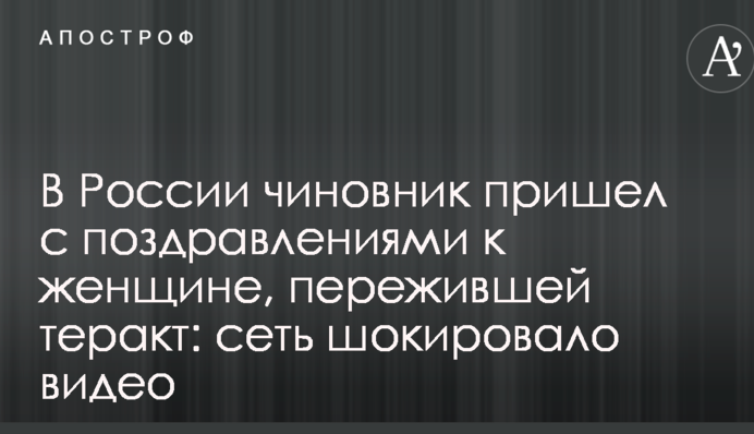 В России чиновник пришел с поздравлениями к женщине, пережившей теракт: сеть шокировало видео
