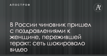 У Росії чиновник прийшов з привітаннями до жінки, яка пережила теракт: мережу шокувало відео