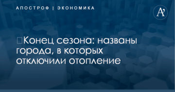 ​Конец сезона: названы города, в которых отключили отопление