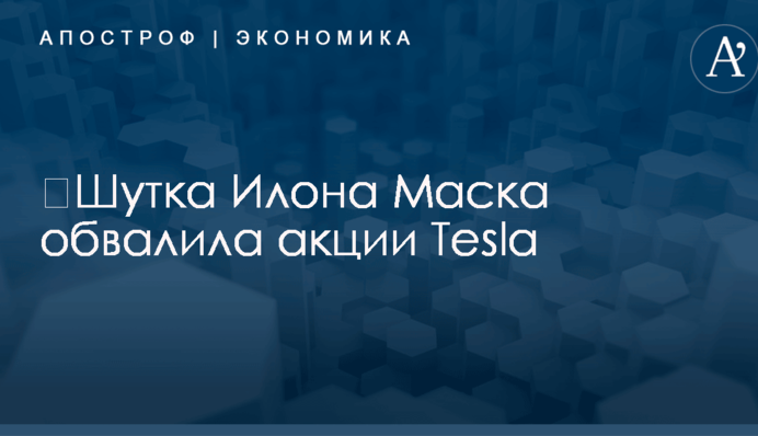 ​Шутка Илона Маска обвалила акции Tesla