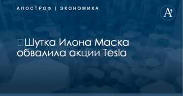 ​Шутка Илона Маска обвалила акции Tesla