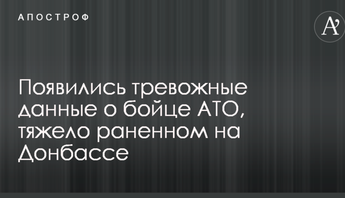 З'явилися тривожні дані про бійця АТО, важко пораненого на Донбасі: фото