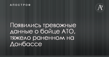З'явилися тривожні дані про бійця АТО, важко пораненого на Донбасі: фото