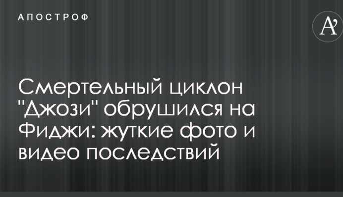 Смертельний циклон 