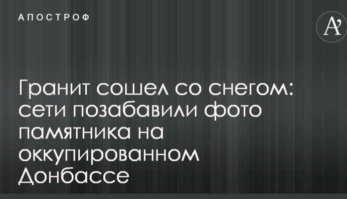 Граніт зійшов зі снігом: мережі потішили фото пам'ятника на окупованому Донбасі