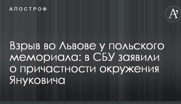 Вибух у Львові біля польського меморіалу: в СБУ заявили про причетність оточення Януковича