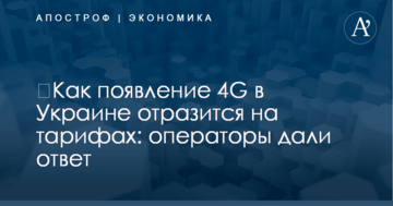 ​Как появление 4G в Украине отразится на тарифах: операторы дали ответ