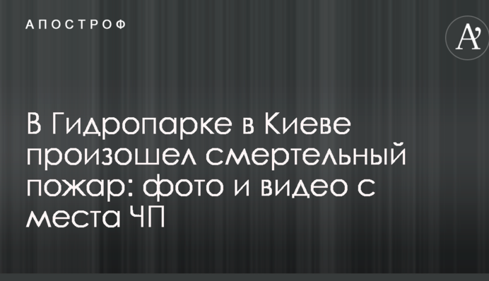 У Гідропарку в Києві сталася смертельна пожежа: опубліковано фото і відео з місця НП
