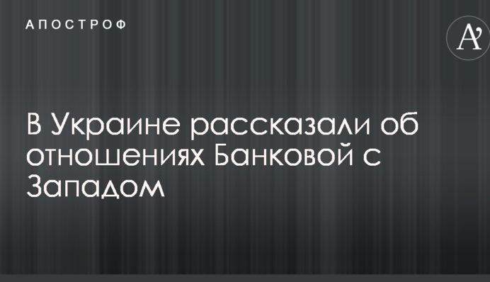 Поддержка важна, но есть своя внутренняя кухня: в Украине рассказали об отношениях Банковой с Западом