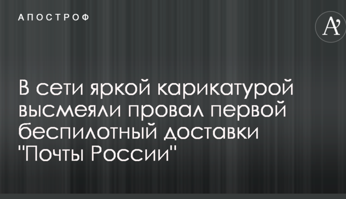В сети яркой карикатурой высмеяли провал первой беспилотный доставки 