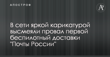 У мережі яскравою карикатурою висміяли провал першої безпілотний доставки "Пошти Росії"