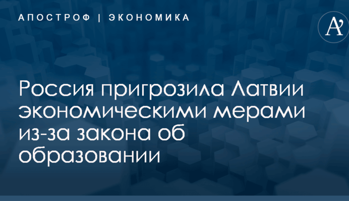 Россия пригрозила Латвии экономическими мерами из-за закона об образовании