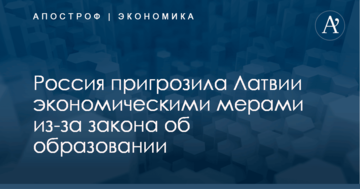 Россия пригрозила Латвии экономическими мерами из-за закона об образовании