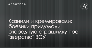 Стратили і кремували: бойовики придумали чергову страшилку про "звірства" ЗСУ
