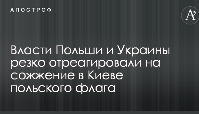 Власти Польши и Украины резко отреагировали на сожжение в Киеве польского флага