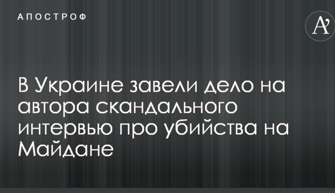 В Украине завели дело на автора скандального интервью про убийства на Майдане: фото и видео