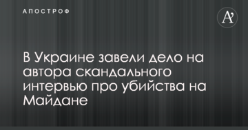 В Україні порушили провадження проти автора скандального інтерв'ю про вбивства на Майдані: фото і відео