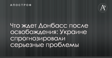 Що чекає Донбас після звільнення: Україні спрогнозували серйозні проблеми