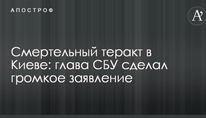 Смертельний теракт у Києві: глава СБУ зробив гучну заяву