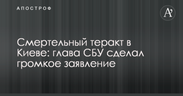 Смертельный теракт в Киеве: глава СБУ сделал громкое заявление