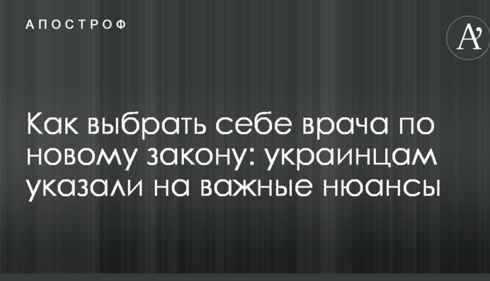 Як вибрати собі лікаря за новим законом: українцям вказали на важливі нюанси