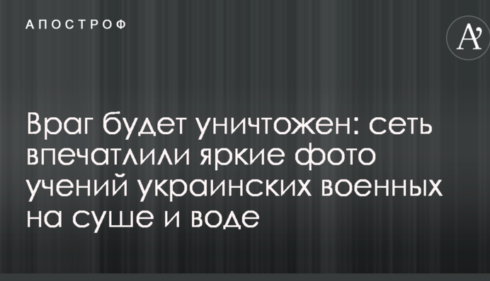 Ворог буде знищений: мережу вразили яскраві фото навчань українських військових на суші і воді