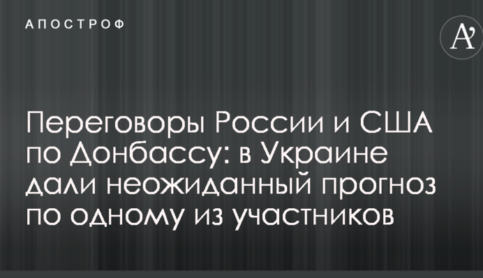 Переговори Росії і США по Донбасу: в Україні дали несподіваний прогноз щодо одного з учасників