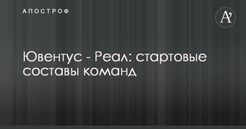 Ювентус - Реал: стартовые составы команд