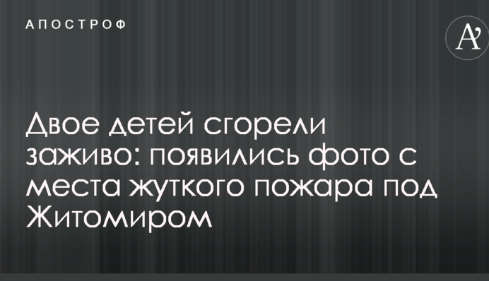 Двое детей сгорели заживо: появились фото с места жуткого пожара под Житомиром