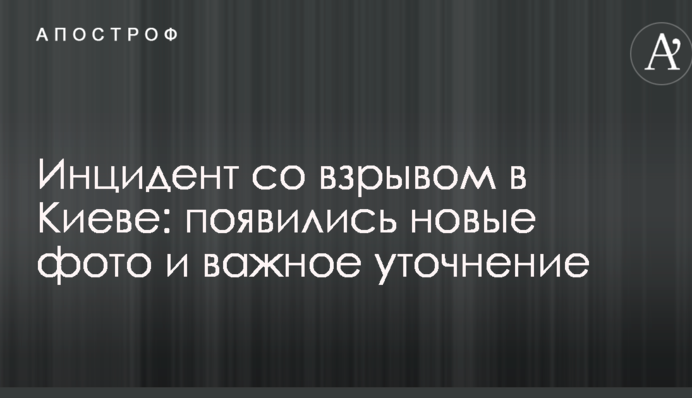 Інцидент з вибухом в Києві: з'явилися нові фото і важливе уточнення