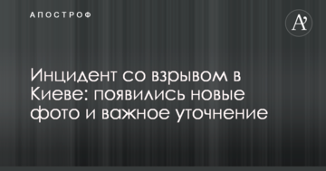 Інцидент з вибухом в Києві: з'явилися нові фото і важливе уточнення