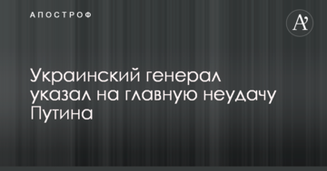 Український генерал вказав на головну невдачу Путіна