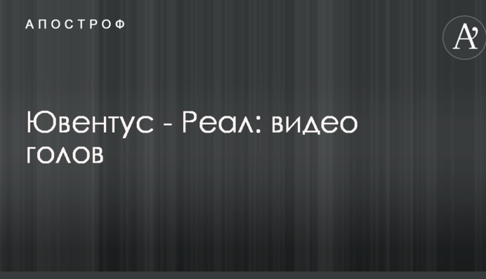 Ювентус - Реал: відео голів