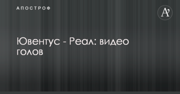 Ювентус - Реал: видео голов