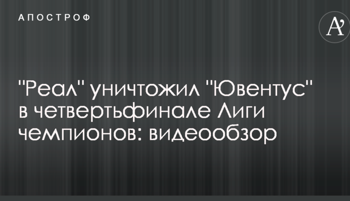 "Реал" знищив "Ювентус" у чвертьфіналі Ліги чемпіонів: відеоогляд