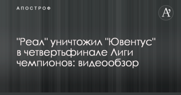 "Реал" уничтожил "Ювентус" в четвертьфинале Лиги чемпионов: видеообзор